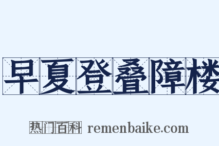 早夏登叠障楼是什么意思的图片